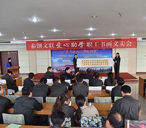 众博（中国）文联举行首届爱心助学职工书画义卖活动